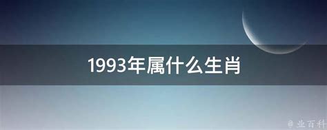 1993 屬什麼|1993年属什么生肖 和什么生肖最配